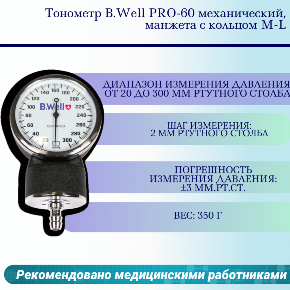 Тонометр B.Well PRO-60 механический, манжета с кольцом M-L